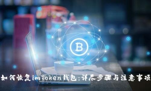 如何恢复imToken钱包：详尽步骤与注意事项