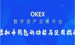 虚拟币钱包的功能与使用