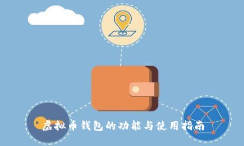 虚拟币钱包的功能与使用指南