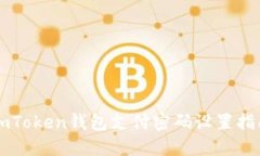 imToken钱包支付密码设置指