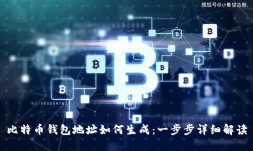 比特币钱包地址如何生成：一步步详细解读