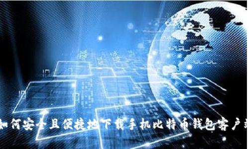 如何安全且便捷地下载手机比特币钱包客户端
