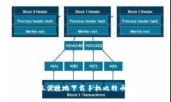 如何安全且便捷地下载手