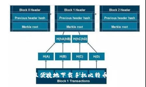 如何安全且便捷地下载手机比特币钱包客户端