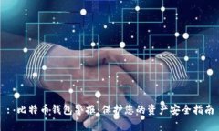 : 比特币钱包警报：保护您