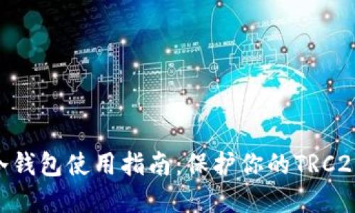 imToken冷钱包使用指南：保护你的TRC20资产安全