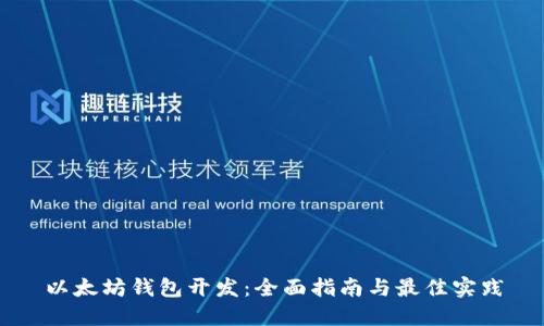 以太坊钱包开发：全面指南与最佳实践