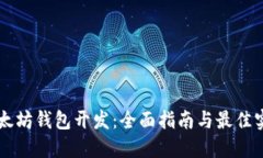 以太坊钱包开发：全面指