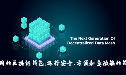 推荐好用的区块链钱包：选择安全、方便和多功能的钱包指南