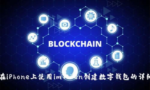 如何在iPhone上使用imToken创建数字钱包的详细指南