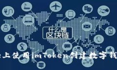 如何在iPhone上使用imToken创