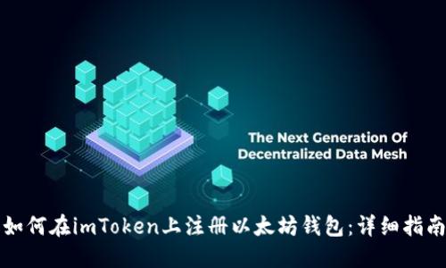 如何在imToken上注册以太坊钱包：详细指南