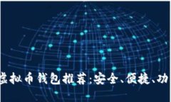 2023年最佳虚拟币钱包推荐