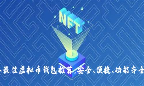 2023年最佳虚拟币钱包推荐：安全、便捷、功能齐全的选择