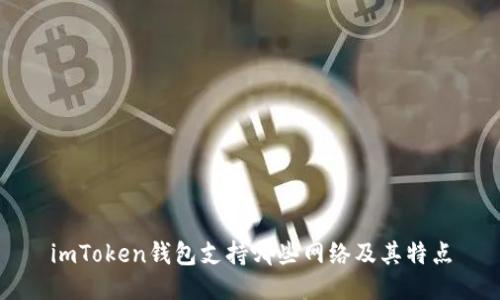 imToken钱包支持哪些网络及其特点