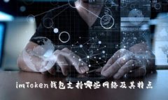 imToken钱包支持哪些网络及