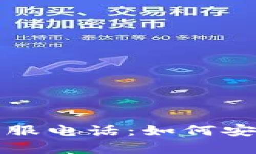 以太坊钱包人工客服电话：如何安全有效地联络客服