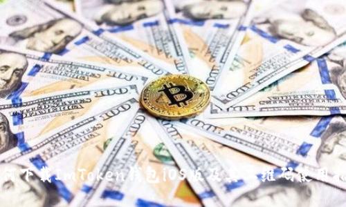 如何下载ImToken钱包iOS版及其二维码使用指南