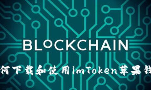 如何下载和使用imToken苹果钱包