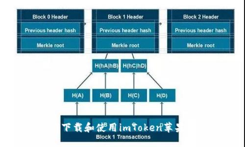 如何下载和使用imToken苹果钱包