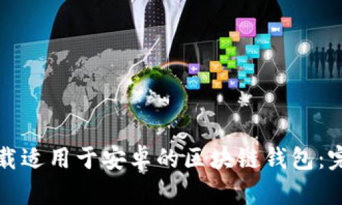 如何下载适用于安卓的区块链钱包：完整指南