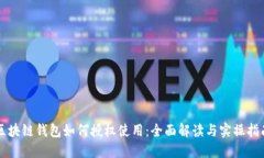 区块链钱包如何授权使用