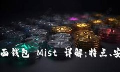 以太坊图形界面钱包 Mis