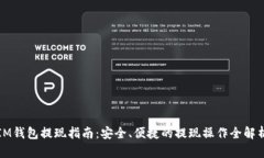 IM钱包提现指南：安全、便