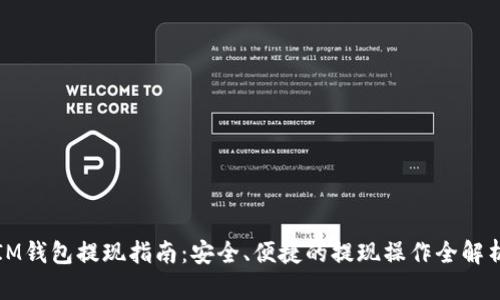 IM钱包提现指南：安全、便捷的提现操作全解析