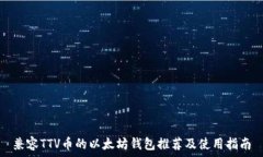   兼容TTV币的以太坊钱包推