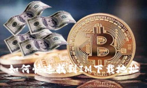 如何快速找到IM下载地址