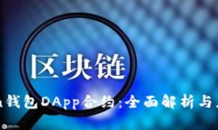 imToken钱包DApp合约：全面解