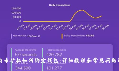 比特币矿机如何绑定钱包：详细教程和常见问题解答