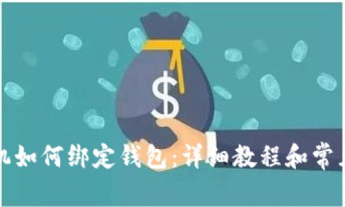 比特币矿机如何绑定钱包：详细教程和常见问题解答