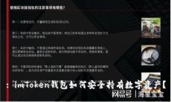 : imToken钱包如何安全持有