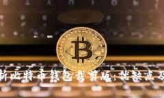 : 完全解析比特币钱包裁剪