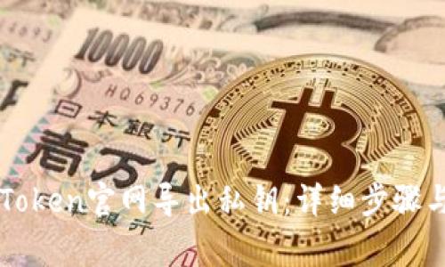 如何在imToken官网导出私钥：详细步骤与注意事项