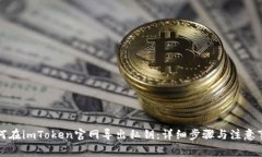 如何在imToken官网导出私钥