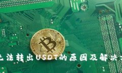 TP钱包无法转出USDT的原因
