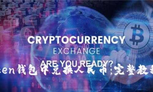 如何在imToken钱包中兑换人民币：完整教程与注意事项