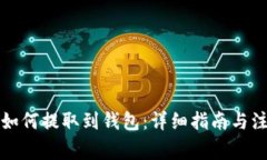 比特币如何提取到钱包：