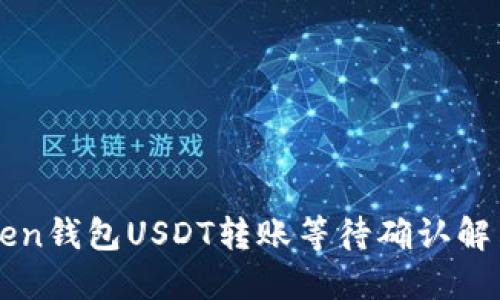 imToken钱包USDT转账等待确认解决方案