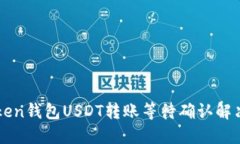 imToken钱包USDT转账等待确认