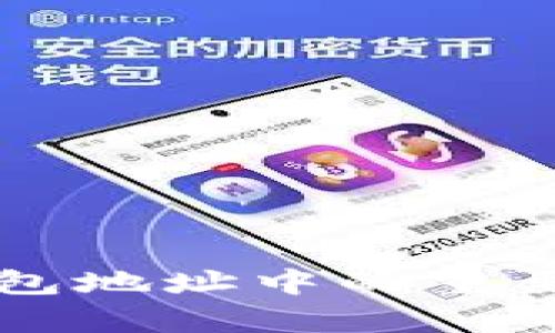 比特币保存在钱包地址中的重要性与安全性分析
