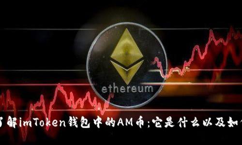 深入了解imToken钱包中的AM币：它是什么以及如何使用