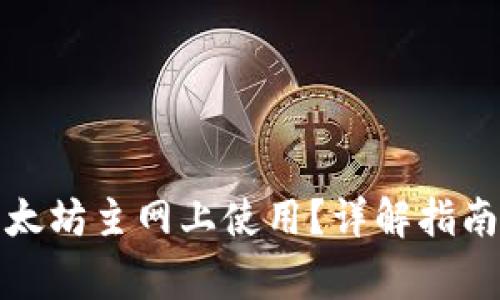 TP钱包如何在以太坊主网上使用？详解指南与常见问题解答