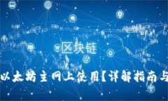 TP钱包如何在以太坊主网上