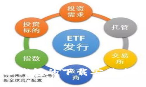 区块链钱包的下载安装全面指南