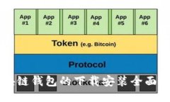 区块链钱包的下载安装全