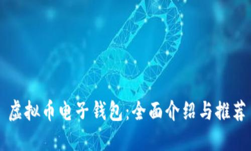 虚拟币电子钱包：全面介绍与推荐